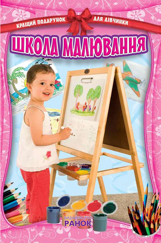 Школа малювання