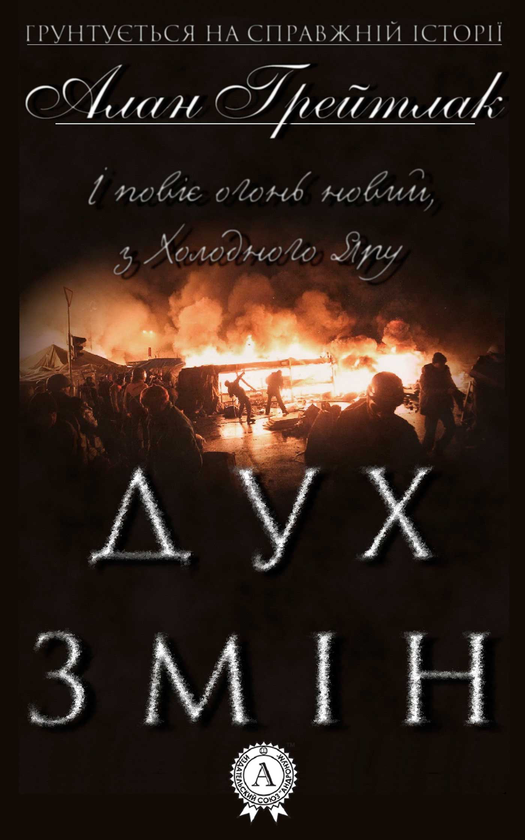 Дух Змін