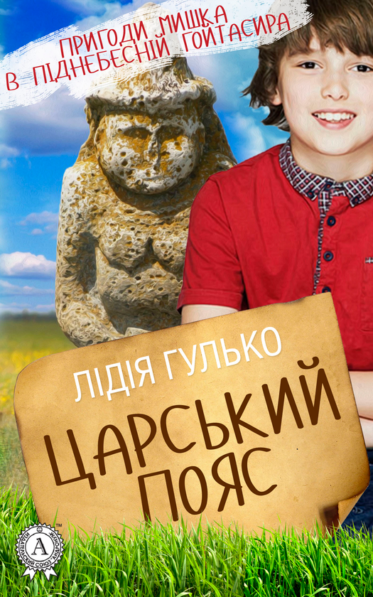 Царський пояс
