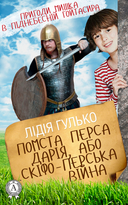 [object Object] «Помста Перса Дарія, або Скіфо-перська війна», автор Лидия Гулько - фото №1