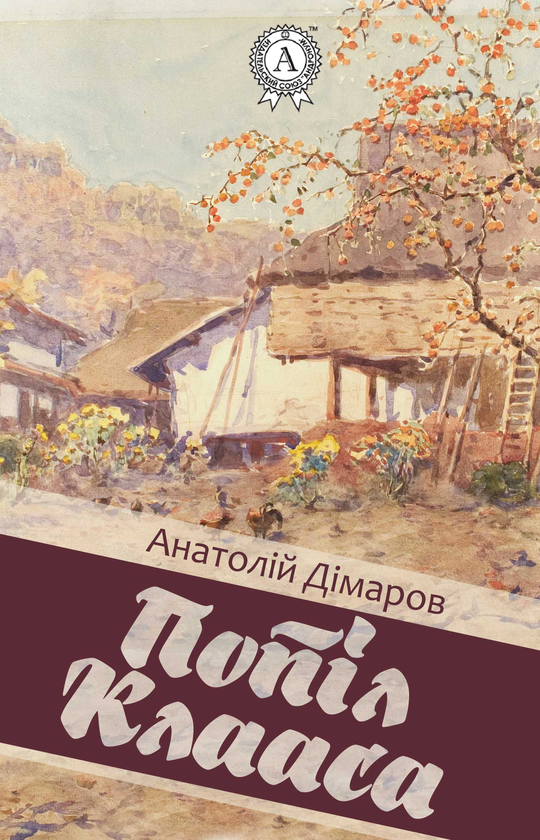 Электронная книга «Попіл Клааса», автор Анатолий Димаров - фото №1