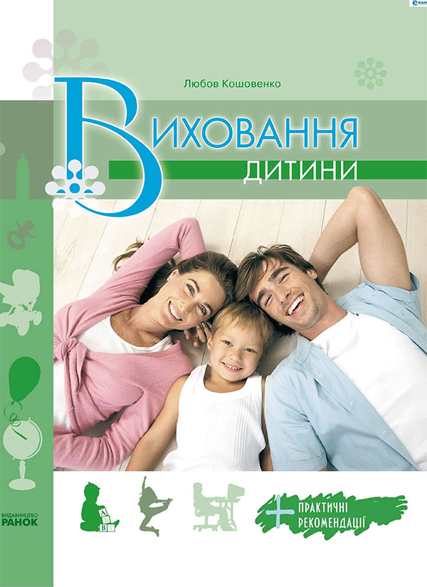 Електронна книга «Виховання дитини», автор Любов Кошовенко - фото №1