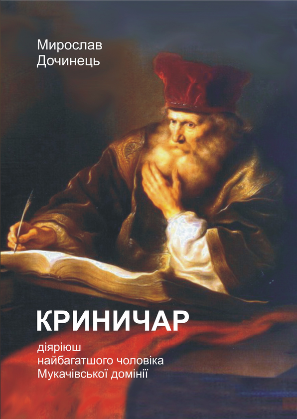 Електронна книга «Криничар», автор Мирослав Дочинець - фото №1