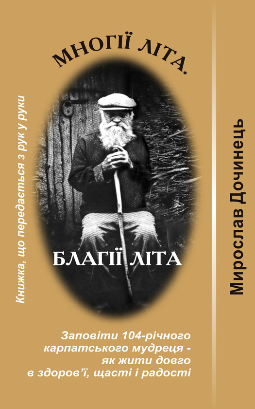 Електронна книга «Многії літа, благії літа», автор Мирослав Дочинець - фото №1