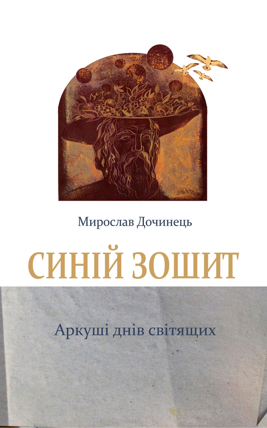 Электронная книга «Синій зошит», автор Мирослав Дочинец - фото №1