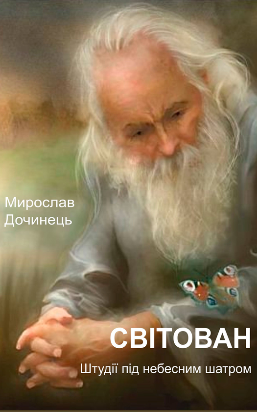 Электронная книга «Світован», автор Мирослав Дочинец - фото №1