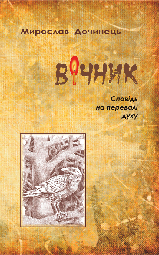 Електронна книга «Вічник», автор Мирослав Дочинець - фото №1
