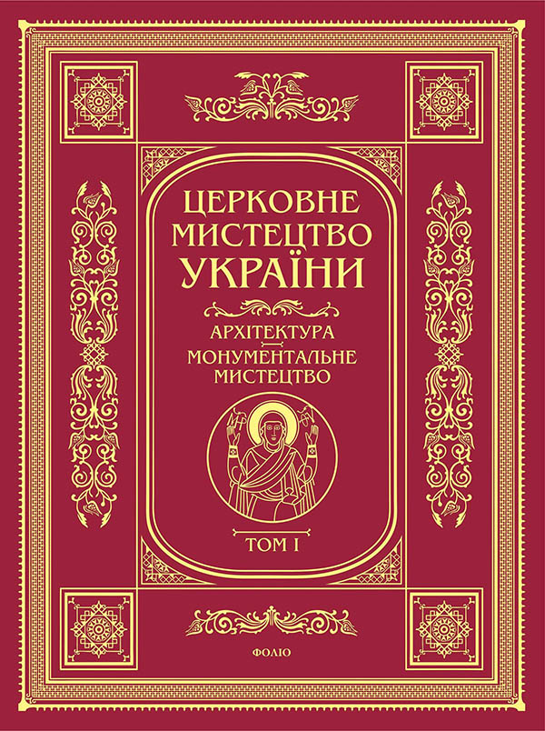 Церковне мистецтво. Архітектура, монументальне мистецтво....