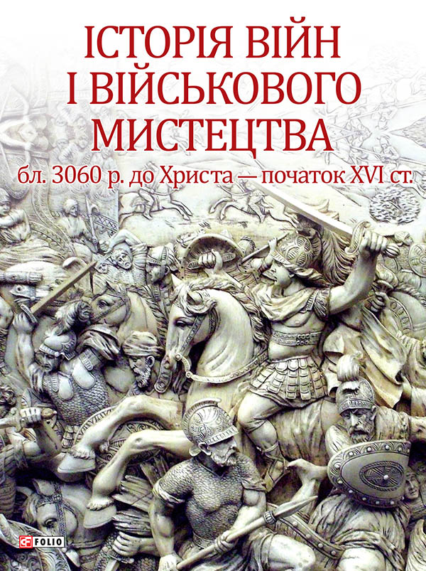 Історія війн і військового мистецтва. У 3 томах. Том...