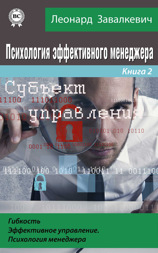 [object Object] «Субъект управления», автор Леонард Завалкевич - фото №1