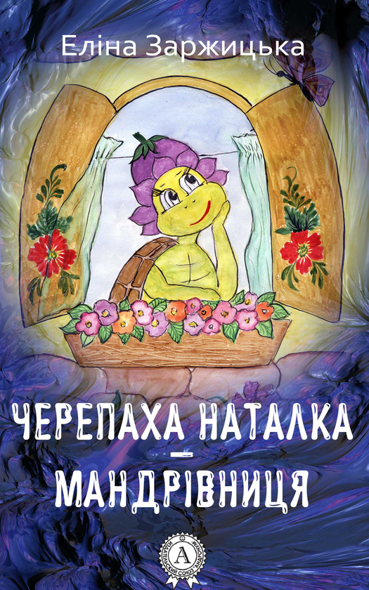Черепаха Наталка - мандрівниця