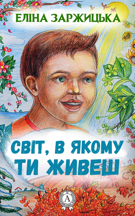 Электронная книга «Світ, в якому ти живеш», автор Элина Заржицкая - фото №1