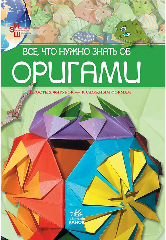 [object Object] «Все, что нужно знать об оригами» - фото №1