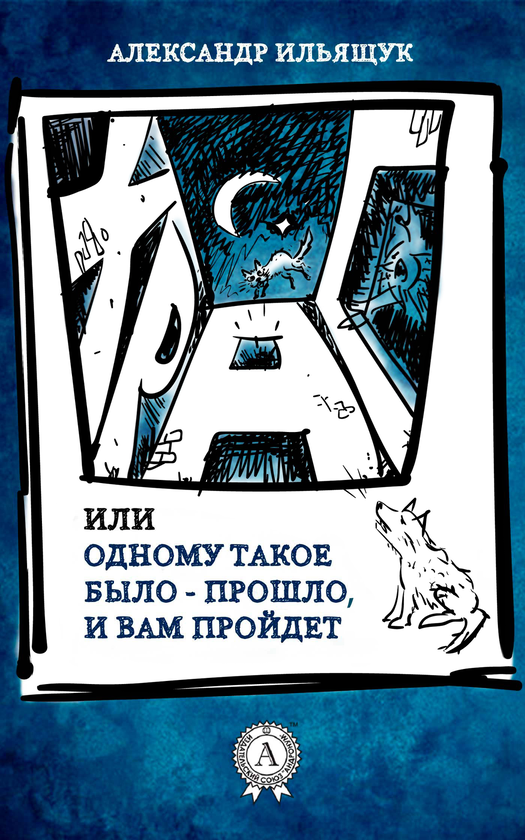 [object Object] «Храп или Одному такое было - прошло и Вам пройдет», автор Олександр Ільящук - фото №1