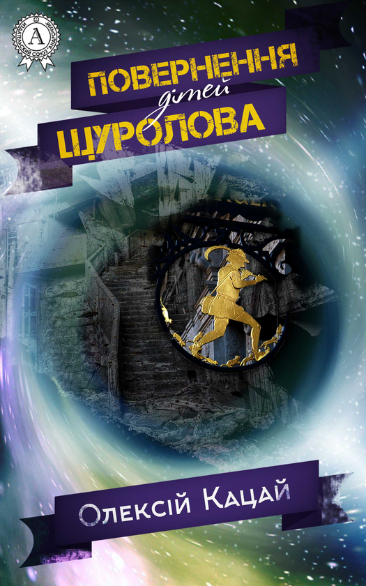 Електронна книга «Повернення дітей Щуролова», автор Олексій Кацай - фото №1