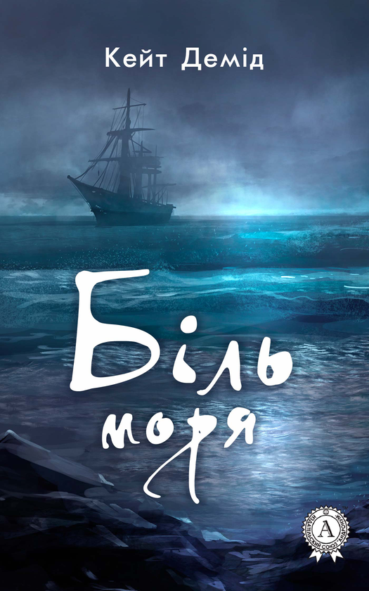 Біль Моря