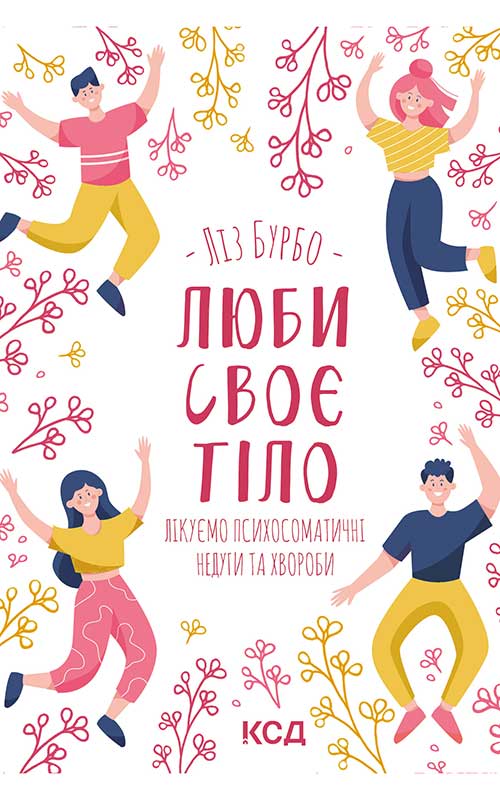 Электронная книга «Люби своє тіло. Лікуємо психосоматичні недуги та хвороби», автор Лиз Бурбо - фото №1