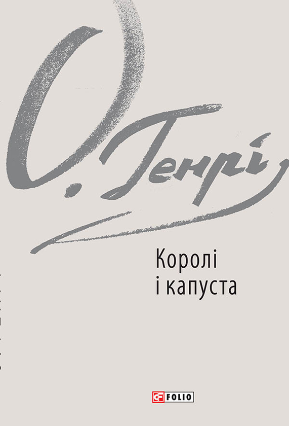 Электронная книга «Королі і капуста», автор О. Генри - фото №1
