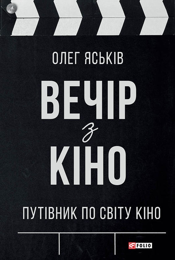 Електронна книга «Вечір з кіно. Путівник по світу кіно», автор Олег Яськів - фото №1