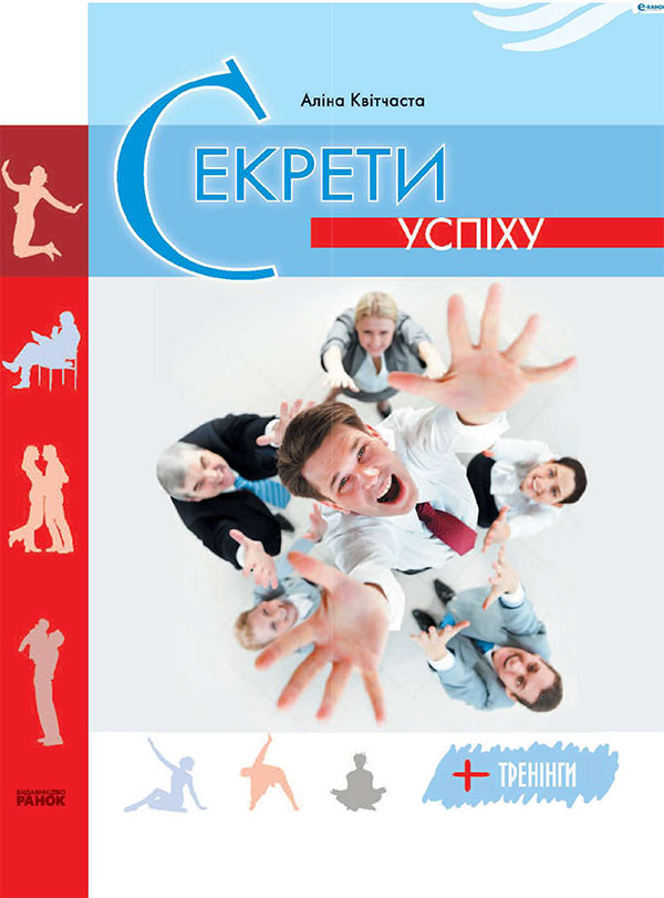 Электронная книга «Секрет успіху», автор Алина Квитчастая - фото №1