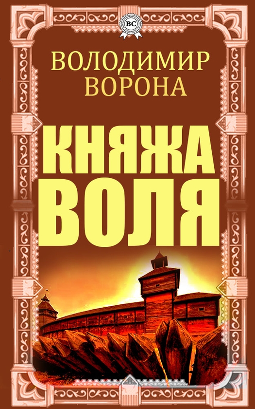 Электронная книга «Княжа воля», автор Владимир Ворона - фото №1