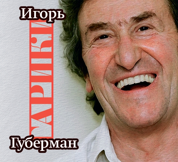 Электронная книга «Гарики», автор Игорь Губерман - фото №1