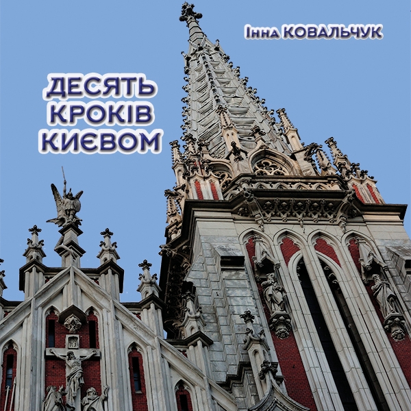 Электронная книга «Десять кроків Києвом», автор Инна Ковальчук - фото №1