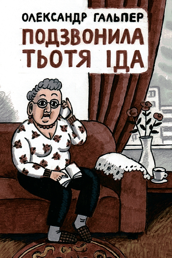 Электронная книга «Подзвонила тьотя Іда», автор Александр Гальпер - фото №1