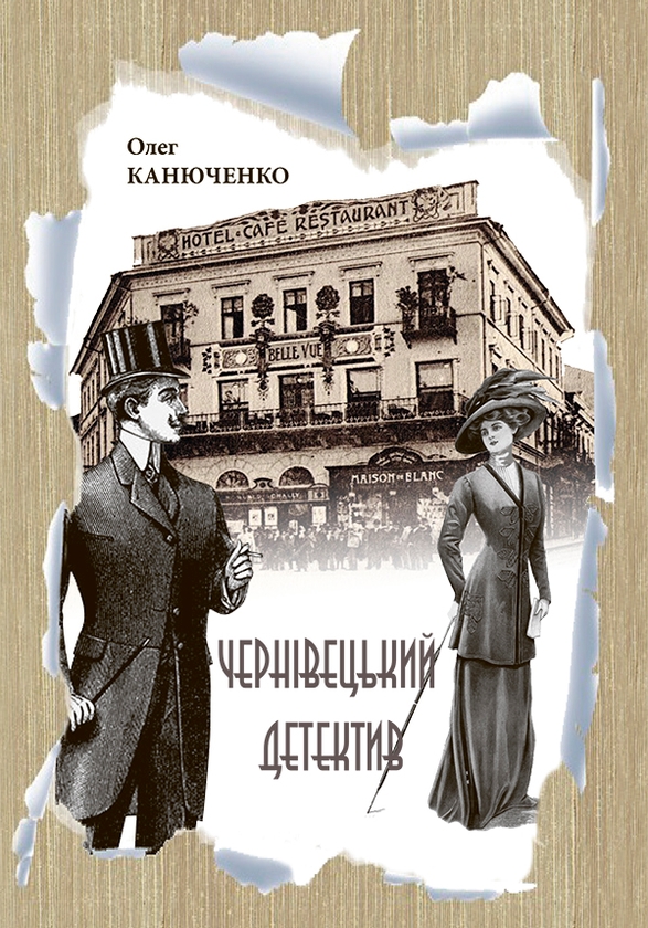 Електронна книга «Чернівецький детектив», автор Олег Канюченко - фото №1