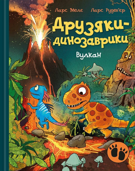 Друзяки-динозаврики. Вулкан