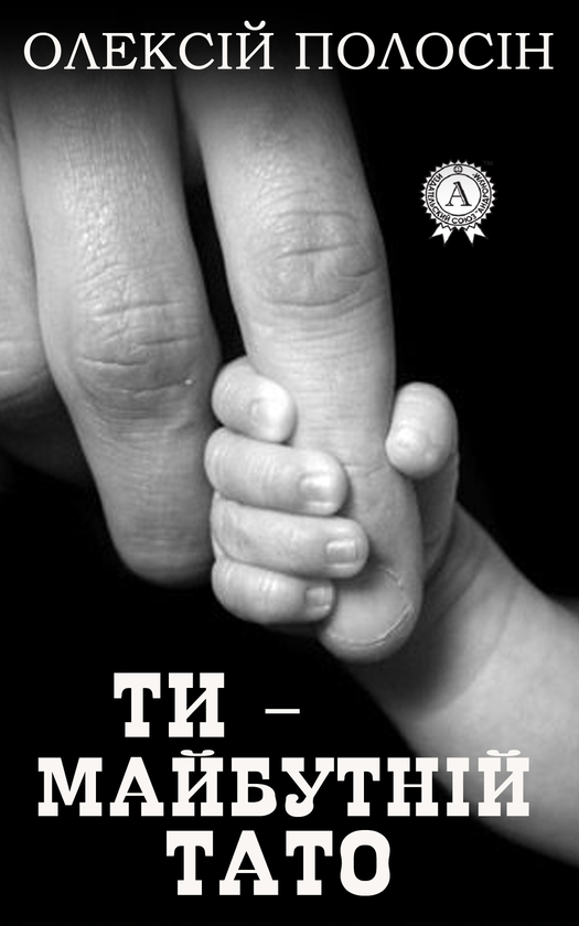 Электронная книга «Ти — майбутній тато», автор Алексей Полосин - фото №1