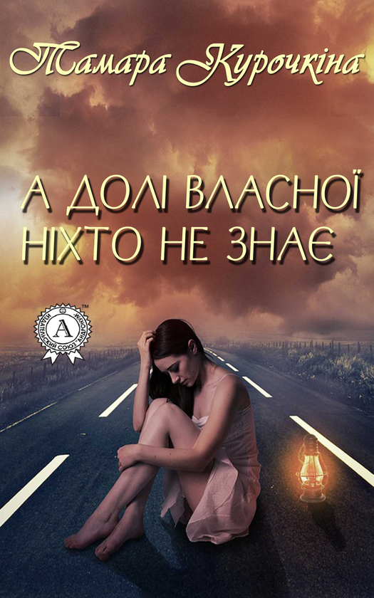 А долі власної ніхто не знає
