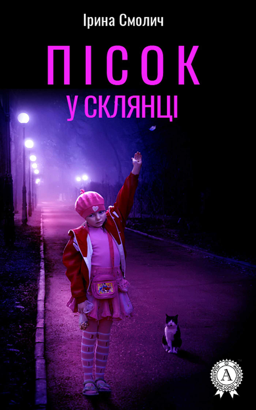 Электронная книга «Пісок у склянці», автор Ирина Смолич - фото №1