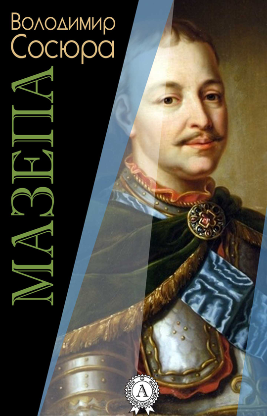 Электронная книга «Мазепа», автор Владимир Сосюра - фото №1