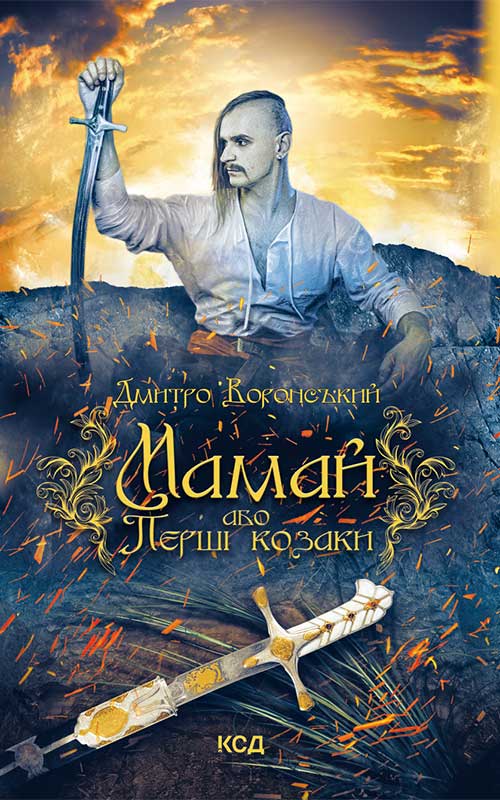 Электронная книга «Мамай, або Перші козаки», автор Дмитрий Воронский - фото №1