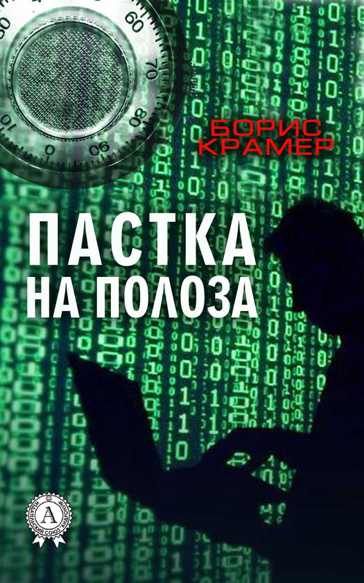 Електронна книга «Пастка на полоза», автор Борис Крамер - фото №1