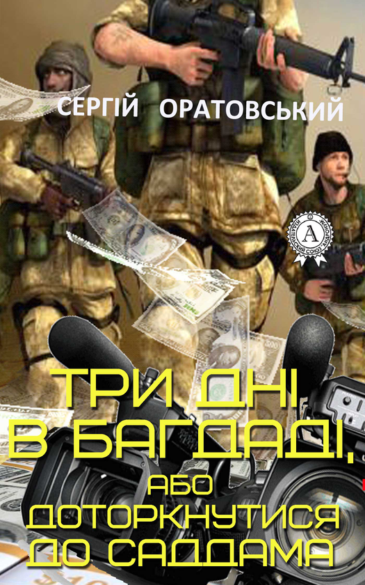 [object Object] «Три дні в Багдаді, або доторкнутися до Саддама», автор Сергій Оратовський - фото №1
