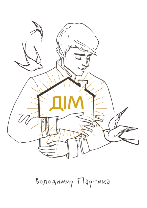 Электронная книга «Дім», автор Владимир Партыка - фото №1