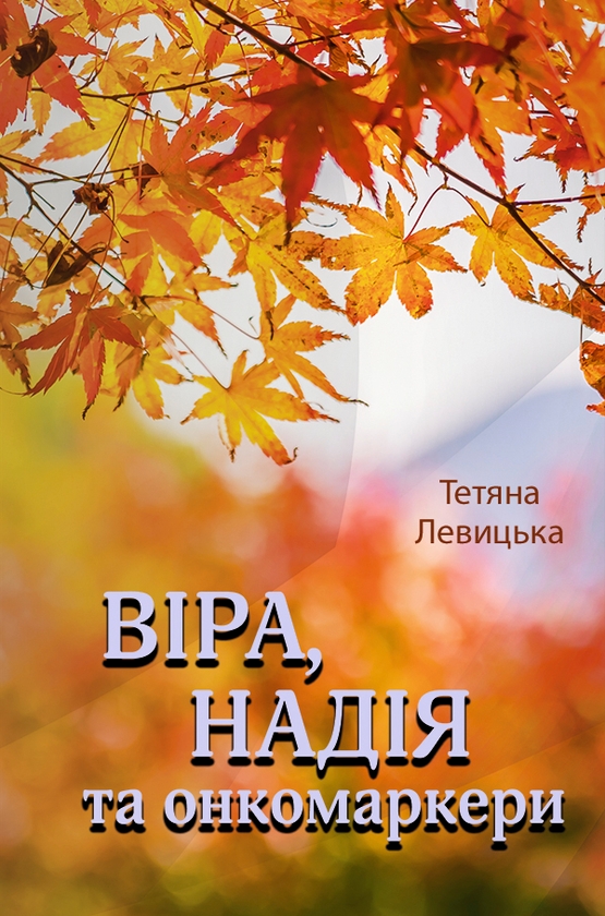 Электронная книга «Віра, надія та онкомаркери», автор Татьяна Левицкая - фото №1