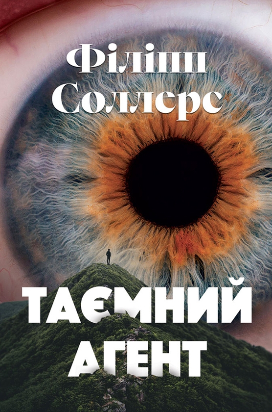 [object Object] «Таємний агент», автор Філіпп Соллерс - фото №1