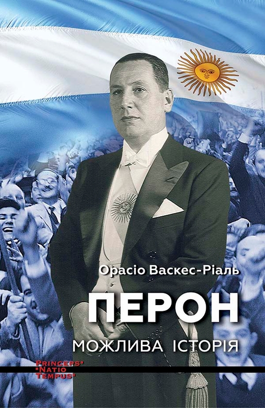 Електронна книга «Перон. Можлива історія», автор Орасіо Васкес-Ріаль - фото №1
