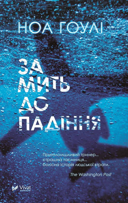 Електронна книга «За мить до падіння», автор Ноа Гоулі - фото №1