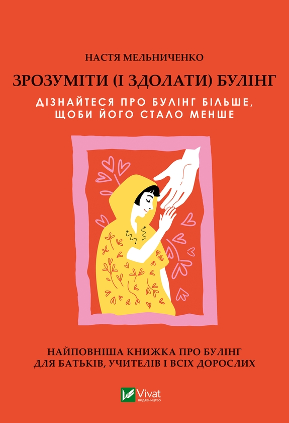 [object Object] «Зрозуміти (і здолати) булінг», автор Настя Мельниченко - фото №1