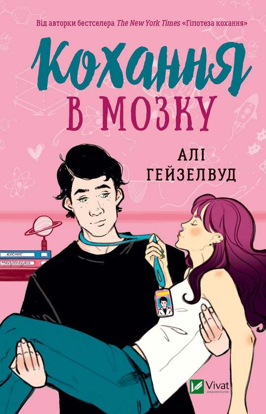 Электронная книга «Кохання в мозку», автор Али Хейзелвуд - фото №1