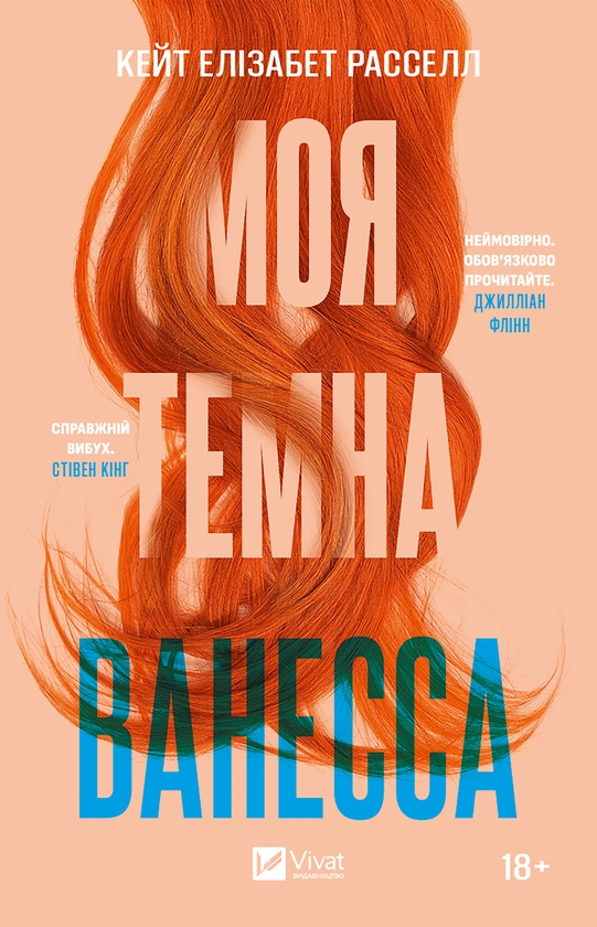 Електронна книга «Моя темна Ванесса», автор Кейт Елізабет Расселл - фото №1