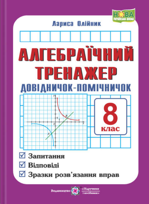 Бумажная книга «Алгебраїчний тренажер. 8 клас. Довідничок-помічничок», автор Лариса Олейник - фото №1