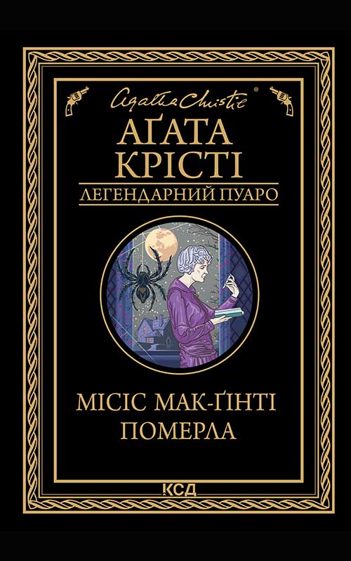 Электронная книга «Місіс Мак-Ґінті померла», автор Агата Кристи - фото №1