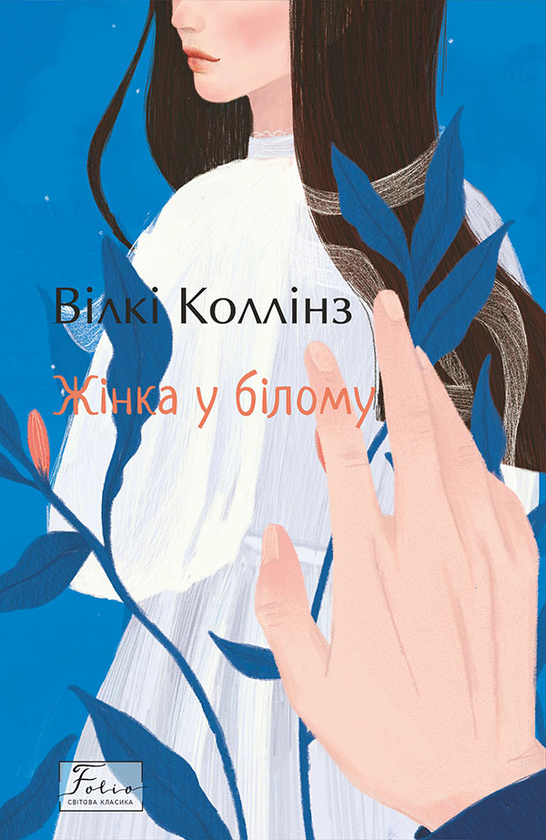 Електронна книга «Жінка у білому», автор Вільям Вілкі Коллінз - фото №1