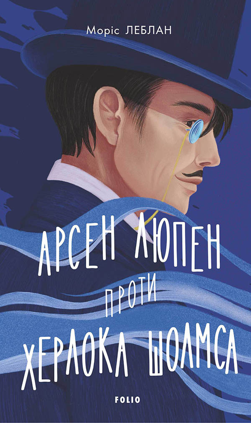 Електронна книга «Арсен Люпен проти Херлока Шолмса», автор Моріс Леблан - фото №1