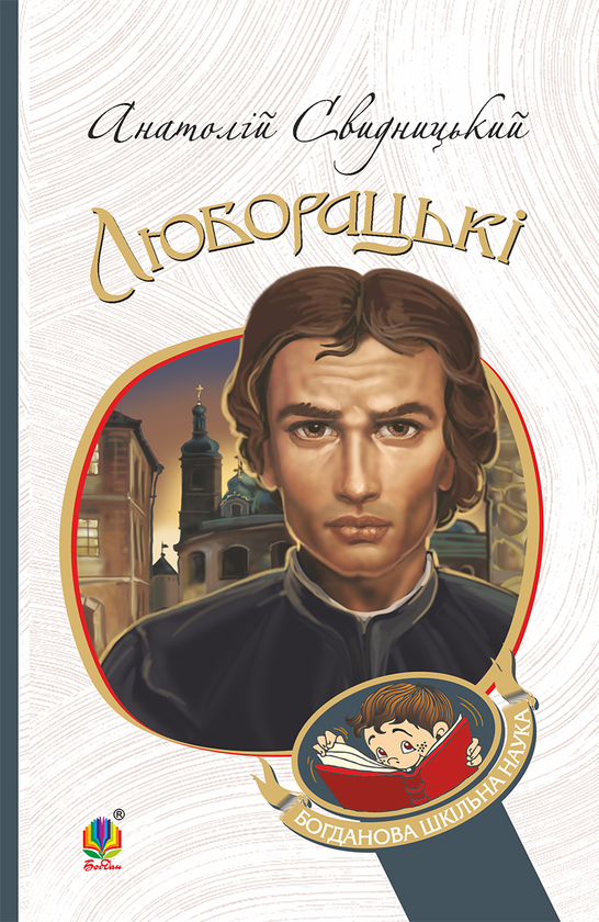 Електронна книга «Люборацькі. Сімейна хроніка», автор Анатолій Свидницький - фото №1